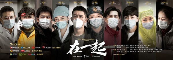 时代陈诉剧《在一起》定档9月29日 同心协力共谱抗疫精神
