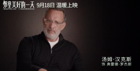 《邻里美好的一天》曝马修•瑞斯演员特辑 角色原型现身