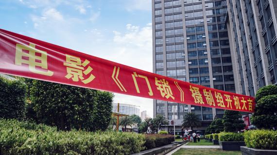 接棒《误杀》!电影《门锁》今日开机