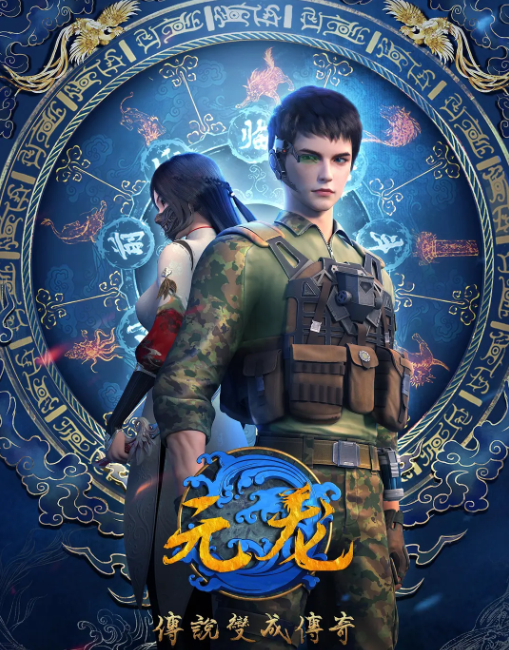 《元龙》动画上线 播放量高达一亿