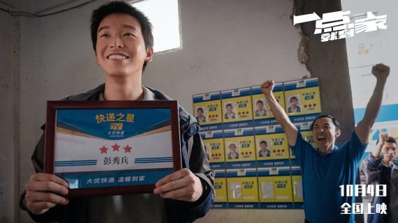 国庆档首开点映 《一点就到家》9月26日启动十城点映