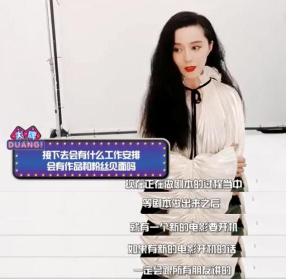 范冰冰终于要复出了？ 自曝新电影将开机