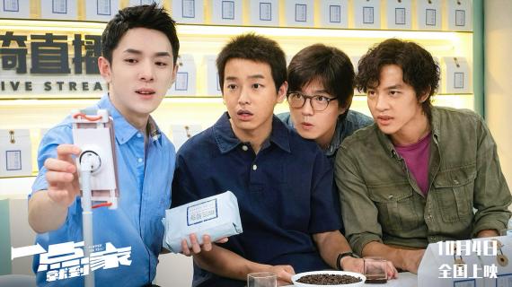 国庆档首开点映 《一点就到家》9月26日启动十城点映