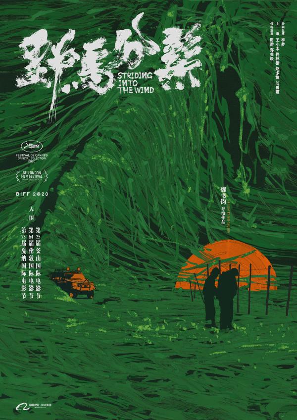 《野马分鬃》曝光国际版海报，继戛纳后再度入围釜山国际电影节
