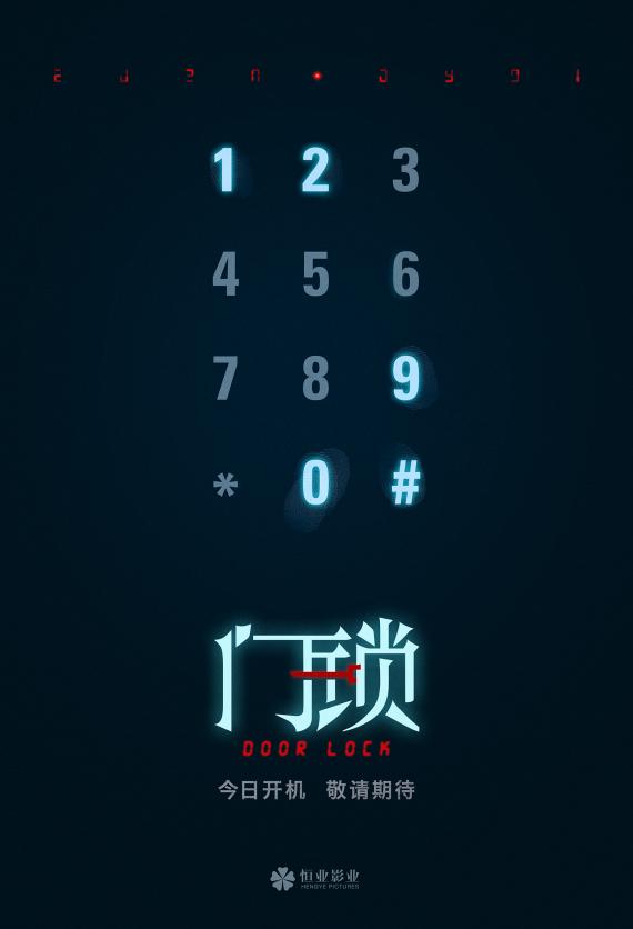 接棒《误杀》!电影《门锁》今日开机