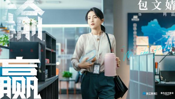 张黎《输赢》杀青首曝阵容  陈坤辛芷蕾掀硬核职场风云