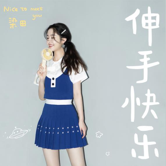 梁田新曲《伸手快乐》首发上线 展现跨界歌手新方式