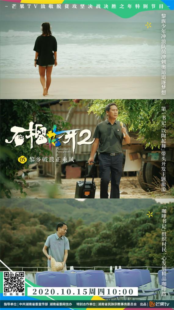 芒果TV《石榴花开2》走近旖旎海岛风情里的黎族儿女