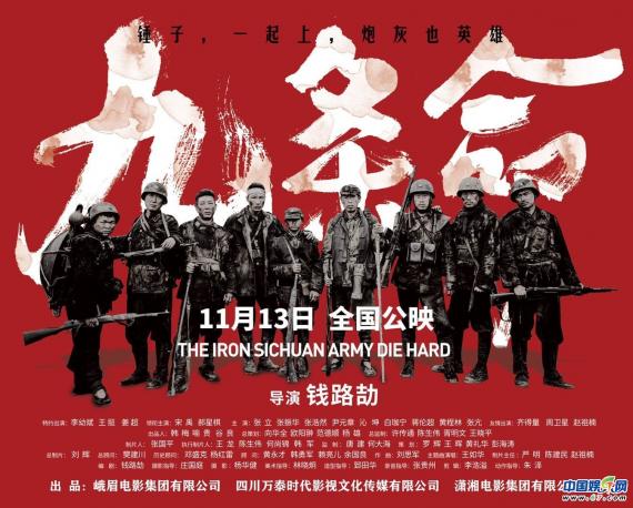 川军抗战电影《九条命》发布新海报！哪些瞬间让你泪目？