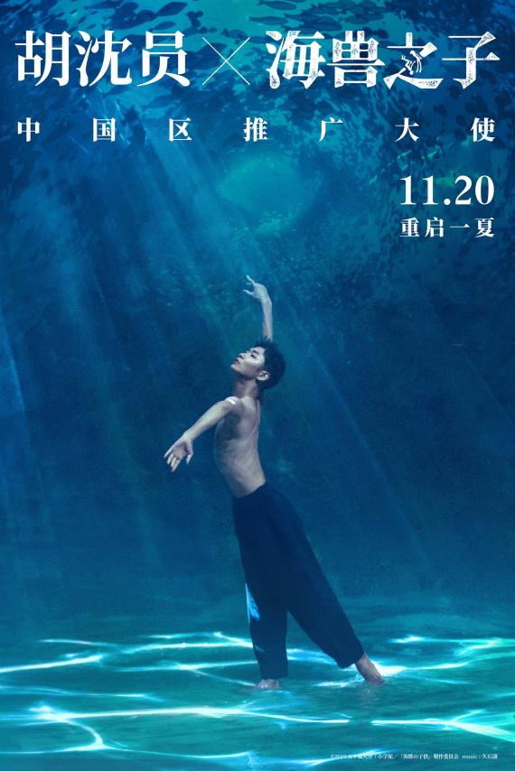 《海兽之子》与胡沈员跨次元合作 神仙舞蹈诠释生命轮回