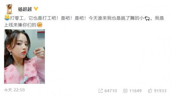 杨超越助阵张杰表演舞台被吐槽 回应：打零工