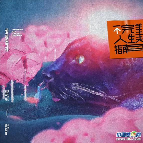 毛不易祁紫檀合作新歌《爱痕森林》 一同探索实现风格突破