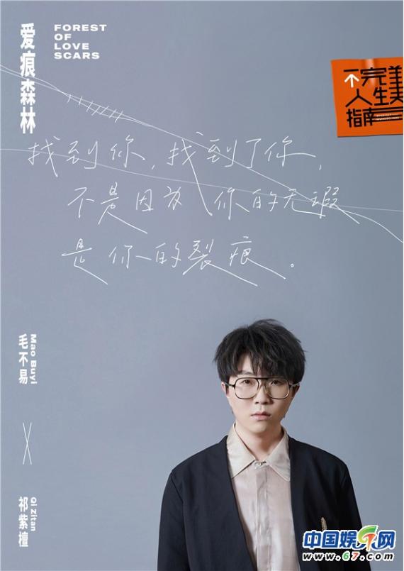 毛不易祁紫檀合作新歌《爱痕森林》 一同探索实现风格突破