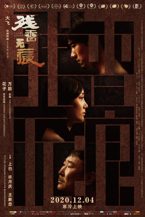 《残香无痕》定档12.4 2020年犀利现实主义影片