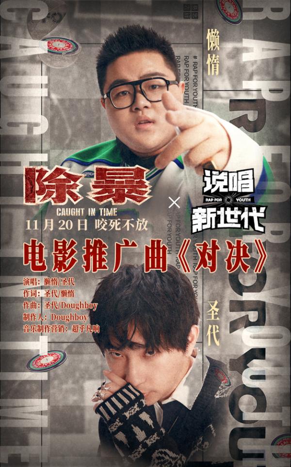 懒惰圣代献唱电影《除暴》推广曲