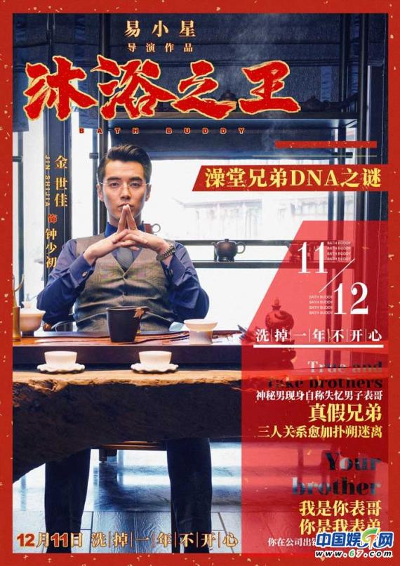 彭昱畅乔杉1211热闹欢腾喜迎客 《沐浴之王》曝海报