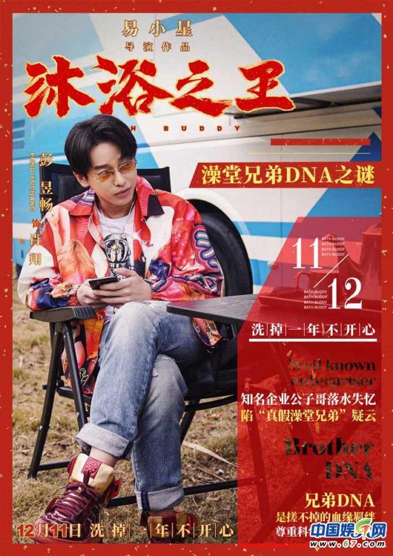 彭昱畅乔杉1211热闹欢腾喜迎客 《沐浴之王》曝海报