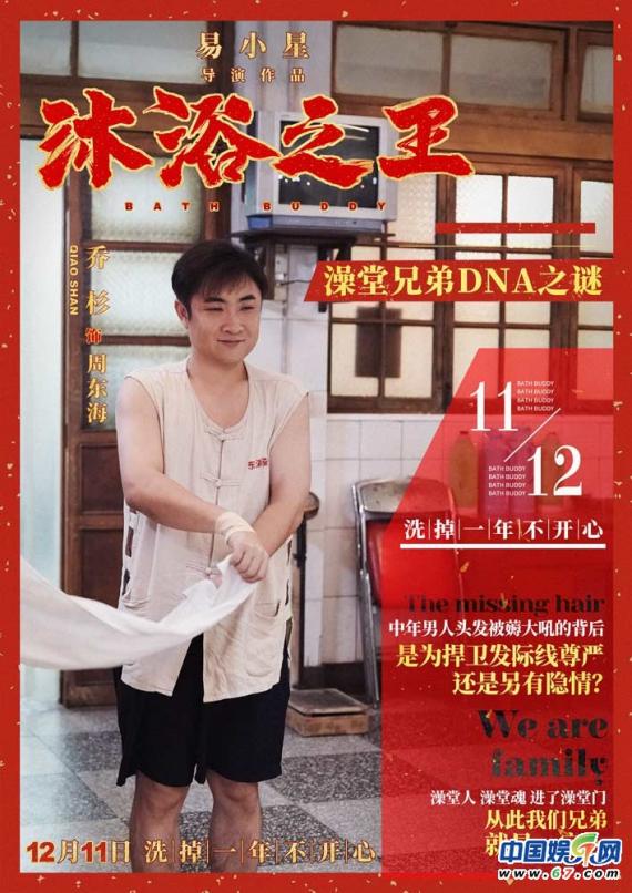 彭昱畅乔杉1211热闹欢腾喜迎客 《沐浴之王》曝海报