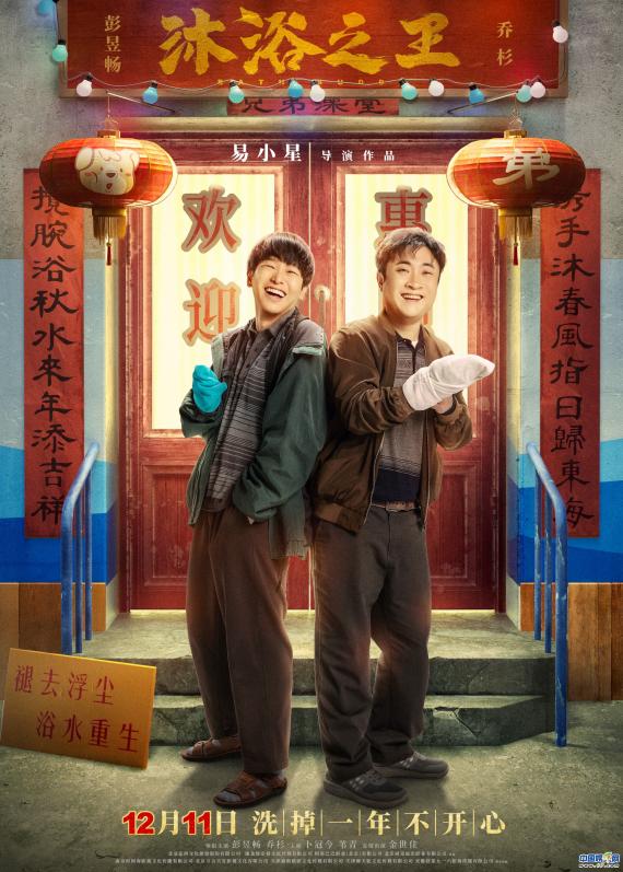 彭昱畅乔杉1211热闹欢腾喜迎客 《沐浴之王》曝海报