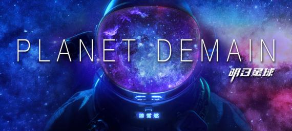 全能音乐人陈雪燃个人创作新专《Planet Demain》正式发布