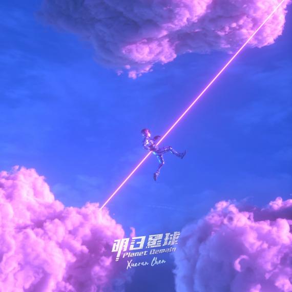 全能音乐人陈雪燃个人创作新专《Planet Demain》正式发布