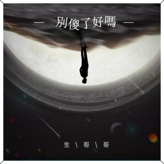 生哥哥新歌《别傻了好吗》上线 深情诠释悲伤恋歌