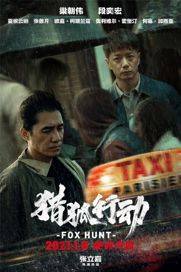 电影《猎狐行动》发布“各怀心事”版海报  梁朝伟段奕宏全面开战