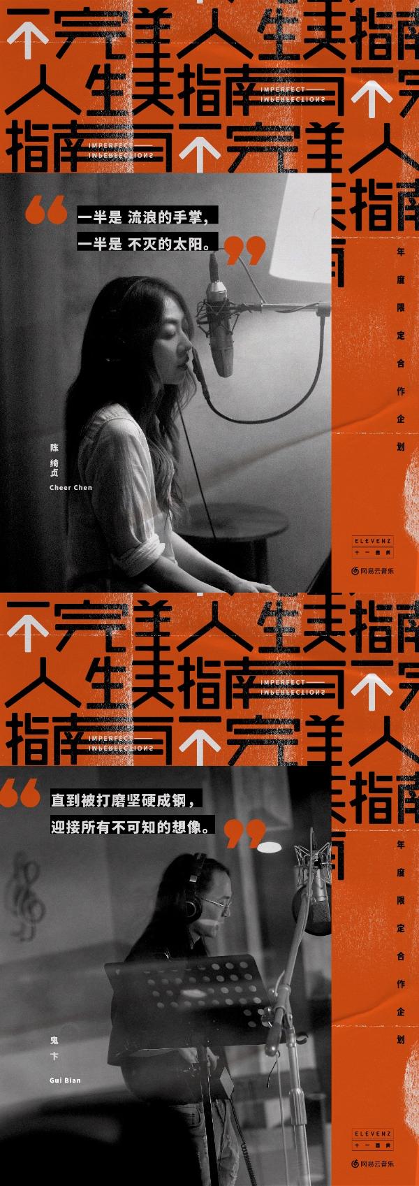 《不完美人生指南》金牌班底制作全新音乐创作 十一音乐年度限定企划上线