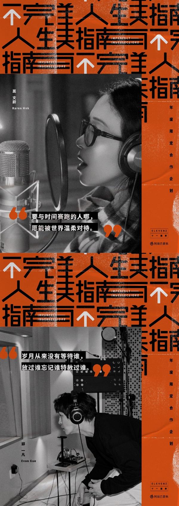 《不完美人生指南》金牌班底制作全新音乐创作 十一音乐年度限定企划上线