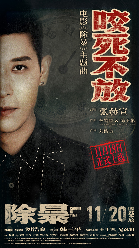 导演刘浩良为《除暴》主题曲MV作词
