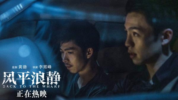 黄渤监制《风平浪静》入围开罗电影节发布删减片段 李鸿其为章宇盖楼兄弟力MAX