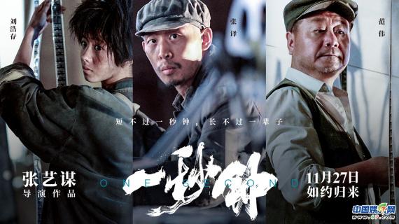 《一秒钟》剧情版预告片倾情来袭，张译“一秒落泪”演技获好评