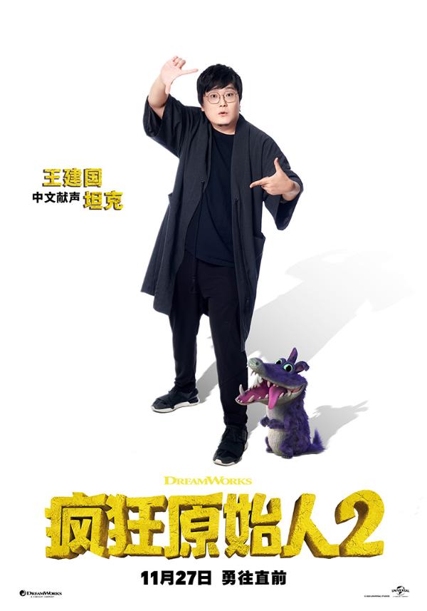 《疯狂原始人2》王建国“处女秀”引期待