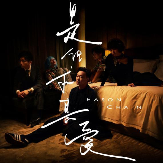 陈奕迅《是但求其爱》全网上线 以说书人身份唱出感情百味