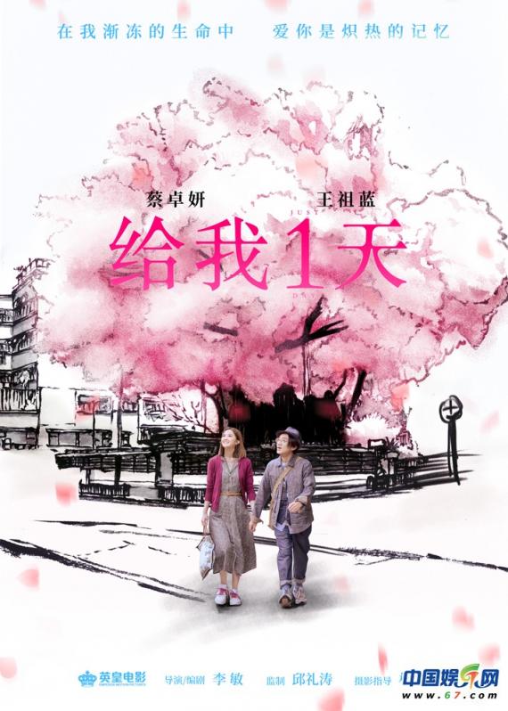 电影《给我1天》首曝先导海报 王祖蓝携Q萌阿Sa亮相海南电影节