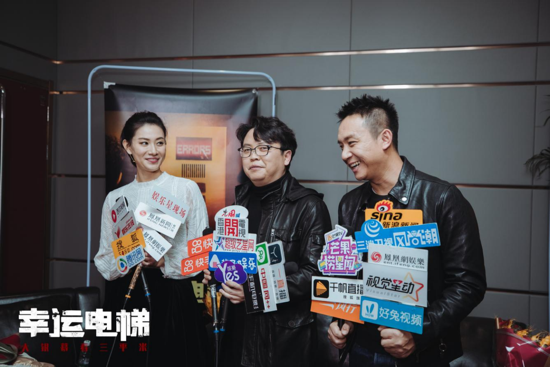 《幸运电梯》北京首映，挑战国产原创“不可能”