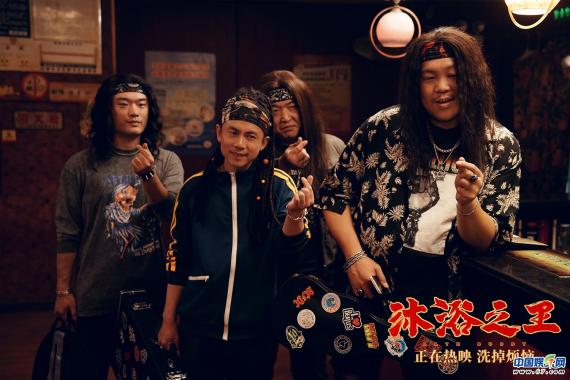 《沐浴之王》发布“我爱洗澡”正片片段 澡堂摇滚潮酷欢乐