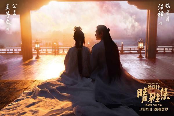 《晴雅集》曝特辑 赵又廷片场“哭晕”