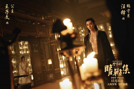 《晴雅集》曝“鹤守月/忠行·汪铎“版特辑