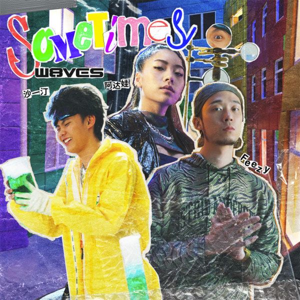 W8VES厂牌全新单曲《Sometimes》趣味上线 轻松律动注入无限活力 