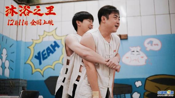 单依纯温暖演绎电影《沐浴之王》情感主题曲 12月11日洗掉烦恼