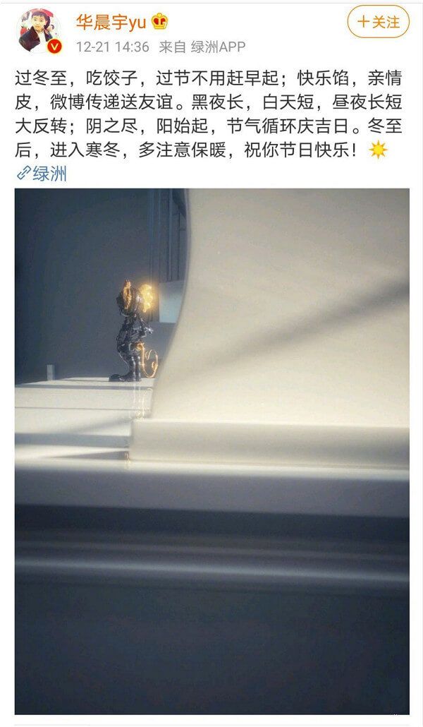 华晨宇冬至文案像从家族群抄袭 十分接地气