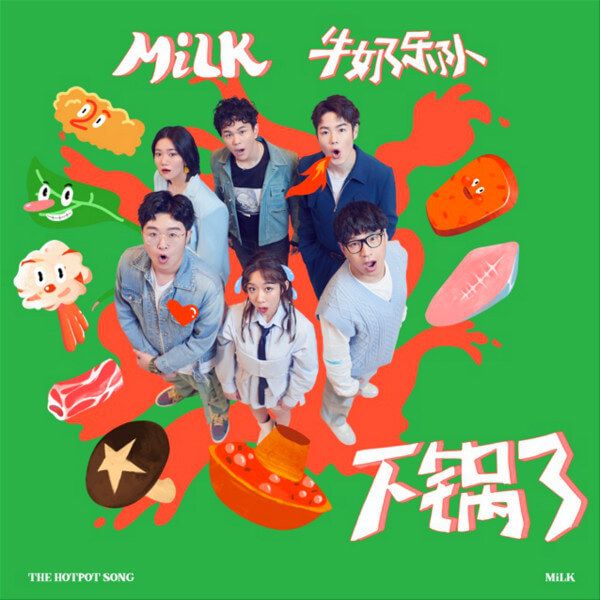 MiLK牛奶乐队首支录音室单曲《下锅了》上线 打造冬日聚餐必备CHILL意好音乐