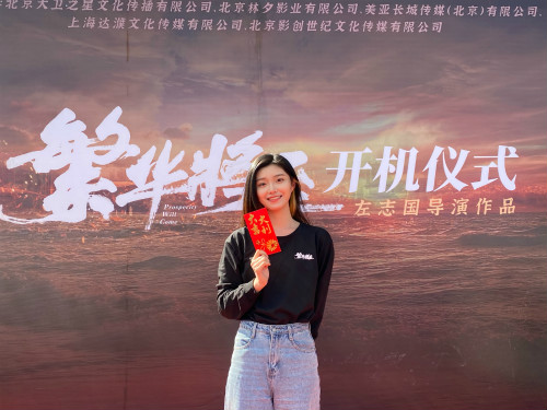 蓝曼予解锁新技能，《繁华将至》开机仪式亮绝一字马