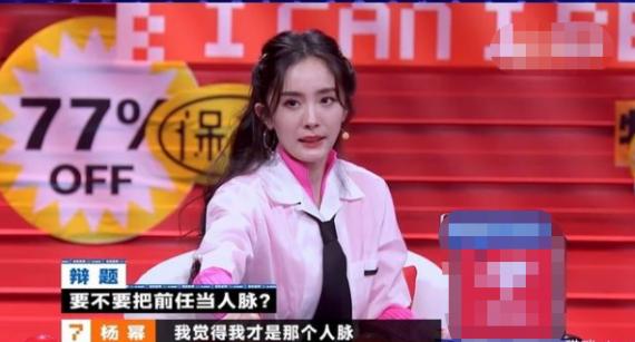 会把前任当人脉吗？杨幂：我觉得我才是那个人脉