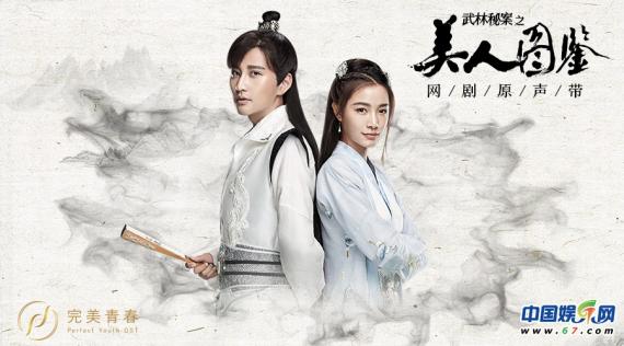 《武林秘案之美人图鉴》原声带正式上线 跟随音乐畅游快意江湖