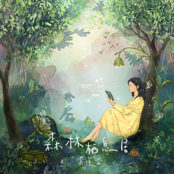 苏运莹推出开年原创作品《森林栖息居》 自然中找寻心的栖息地