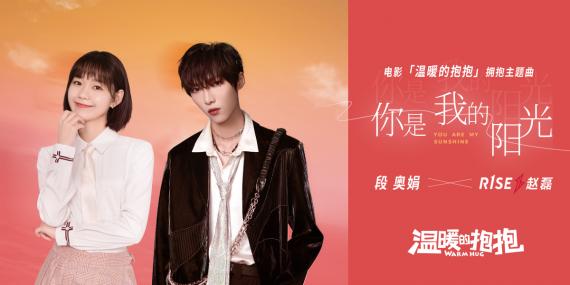 《温暖的抱抱》破6亿 发段奥娟R1SE赵磊主题曲MV