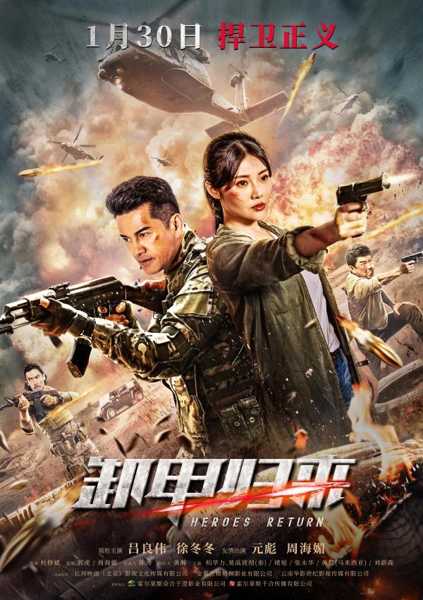 吕良伟徐冬冬元彪开启边境燃战电影卸甲归来1月30日全国上映