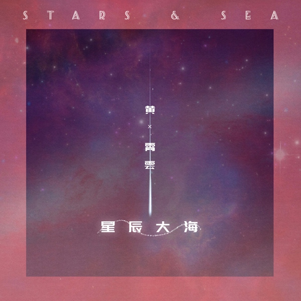 “实力唱将”黄霄雲：你就是我的《星辰大海》